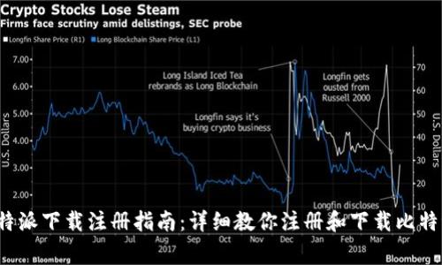 strong比特派下载注册指南：详细教你注册和下载比特派/strong