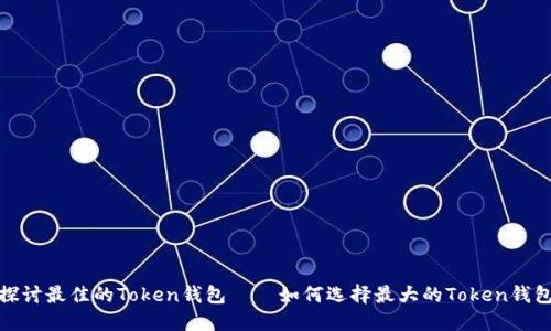 探讨最佳的Token钱包——如何选择最大的Token钱包