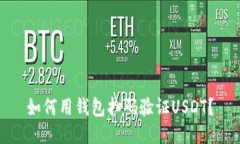 如何用钱包扫码验证USDT？