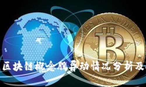 数字货币区块链概念股异动情况分析及投资策略