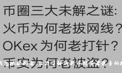 狗狗币钱包地址排名，让你了解狗狗币持有者最多的地址信息