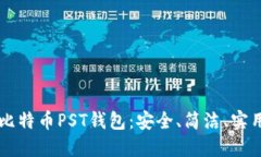 比特币PST钱包：安全、简