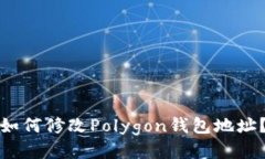 如何修改Polygon钱包地址？