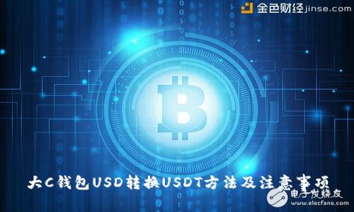 大C钱包USD转换USDT方法及注意事项