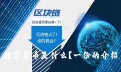 数字货币是什么？一份的