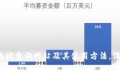 了解USDT地址查询网站及其