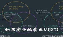 如何安全地卖出USDT？