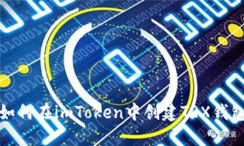 如何在imToken中创建TRX钱包