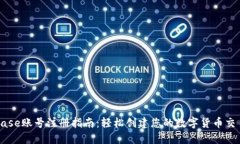 Coinbase账号注册指南：轻松创建您的数字货币交易