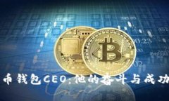 比特币钱包CEO：他的奋斗