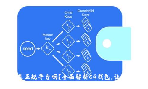 CG钱包是正规平台吗？全面解析CG钱包，让你放心使用