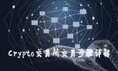 Crypto交易所交易步骤详解