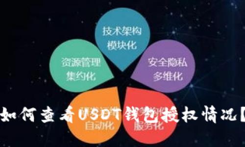 如何查看USDT钱包授权情况？