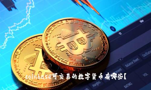 coinbase可交易的数字货币有哪些？