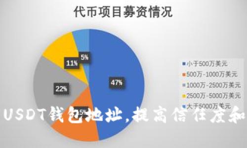 如何公开USDT钱包地址，提高信任度和交易速度