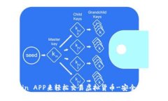 用OKCoin APP来轻松交易虚拟