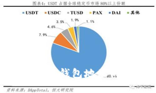 如何查询USDT钱包地址的交易明细？