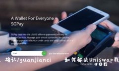 Uniswap, 钱包, 兑换, 确认/guanjianci – 如何解决Un