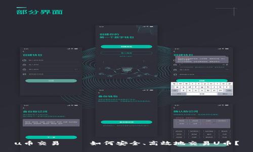 u币交易——如何安全、高效地交易U币？