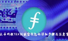 从火币网提TRX到波宝钱包