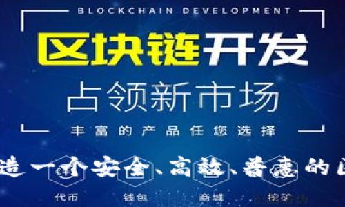 什么是TokenIM？打造一个安全、高效、普惠的区块链社交生态系统