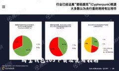 购宝钱包IOS下载及使用指南