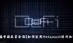 Metamask在中国是否合法？如何使用Metamask进行加密