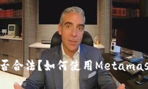 Metamask在中国是否合法？如何使用Metamask进行加密货币交易？