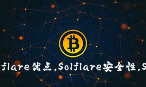 Solflare是什么意思，加密货币钱包，Solflare钱包，Solflare优点，Solflare安全性，Solflare使用方法，Solflare适合哪些人群/guanjianci