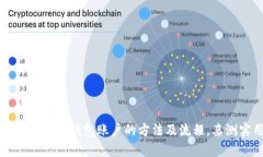 比特币进入钱包账户的方法及流程，亲测实用