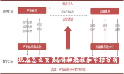 ETH现在怎么交易？详细教程和市场分析