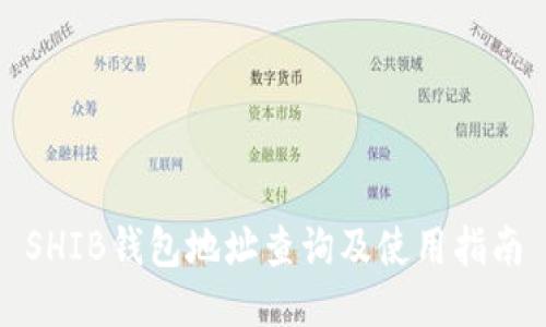 SHIB钱包地址查询及使用指南