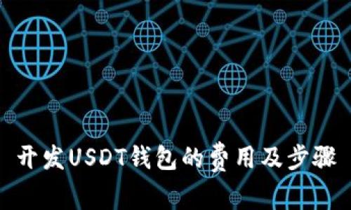 开发USDT钱包的费用及步骤