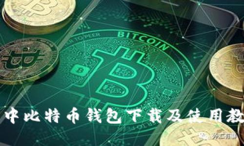 空中比特币钱包下载及使用教程