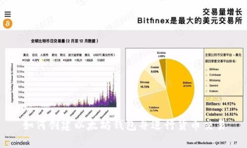 如何创建以太坊钱包并进行货币交易