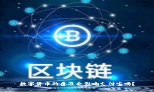 数字货币的普及会影响支付宝吗？