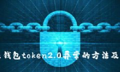 解决小米钱包token2.0异常的