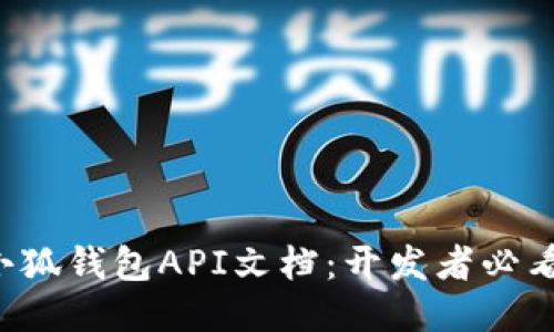 小狐钱包API文档：开发者必看！