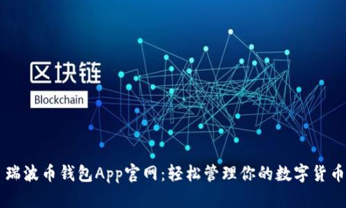 瑞波币钱包App官网：轻松管理你的数字货币