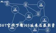 USDT官网下载iOS版本及最新