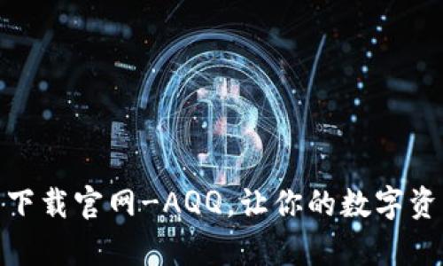 CGPay钱包下载官网-AQQ，让你的数字资产无限可能