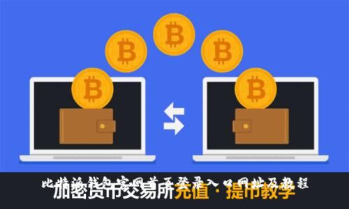 比特派钱包官网首页登录入口网址及教程