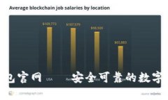 Bitpie钱包官网——安全可靠的数字货币钱包