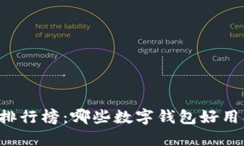数字钱包排行榜：哪些数字钱包好用、安全可靠