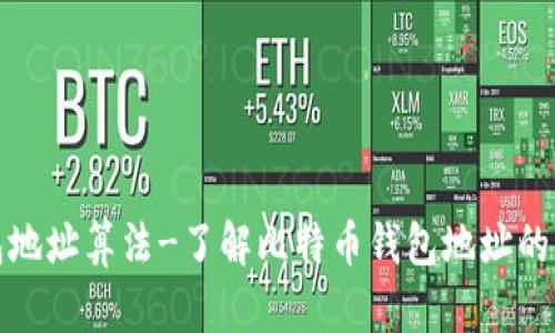 比特币钱包地址算法-了解比特币钱包地址的生成与安全