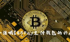 EBPay支付钱包在中国合法吗