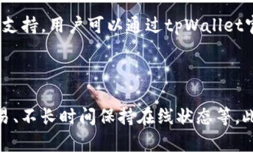 （标题）tpWallet如何使用USDT购买数字货币（关键词）tpWallet、USDT、购买、数字货币

（内容大纲）

I. 什么是tpWallet

II. 如何在tpWallet上添加USDT账户

III. 如何在tpWallet上购买数字货币

IV. tpWallet购买数字货币的优势

V. 常见问题解答

（问题1）什么是tpWallet？

（内容）tpWallet是一款去中心化钱包，可以存储多种数字货币，提供安全可靠的转账、收款、购币等服务。它采用去中心化技术，实现了用户掌握私钥，安全性更高。同时，tpWallet还提供24小时客服，保障用户交易的稳定性和安全性。

（问题2）如何在tpWallet上添加USDT账户？

（内容）首先，打开tpWallet应用程序，登录账户后，点击添加钱包，选择USDT。然后按照提示进行操作，在输入助记词或私钥后，就可以添加成功。添加完成后，在“我的钱包”页面中，可以看到USDT钱包的余额和交易记录。

（问题3）如何在tpWallet上购买数字货币？

（内容）在添加USDT账户后，用户可以在tpWallet上使用USDT购买其他数字货币。首先，需要通过各大数字货币交易平台将USDT充值到tpWallet中。然后，在tpWallet上选择要购买的数字货币，输入购买数量和购买价格，即可完成购买操作。tpWallet还提供了交易记录查询功能，方便用户随时查看交易记录。

（问题4）tpWallet购买数字货币的优势有哪些？

（内容）tpWallet购买数字货币的优势在于安全性、便捷性和自由度。tpWallet采用去中心化技术，实现用户私钥不离开本地，安全性更高。同时，tpWallet支持多种数字货币，购买自由度高，用户可以随时进行交易。此外，tpWallet提供24小时客服，保障用户交易的稳定性和安全性。

（问题5）tpWallet有哪些常见问题？

（内容）tpWallet常见问题包括账户丢失、钱包备份、助记词备份、转账失败、交易异常等。针对这些问题，tpWallet提供了详细的解答和客服支持。用户可以通过tpWallet官方网站或者客服电话联系解决问题。

（问题6）如何保护tpWallet账户的安全性？

（内容）保护tpWallet账户的安全性，需要用户做好以下几点：备份助记词、备份私钥、定期更新tpWallet应用程序、不使用公共WiFi进行交易、不长时间保持在线状态等。此外，tpWallet还提供了多重加密、密码锁定等功能，助力用户保障账户安全。