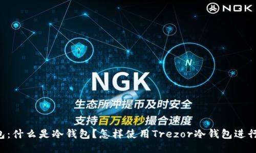 Trezor冷钱包：什么是冷钱包？怎样使用Trezor冷钱包进行比特币保管？