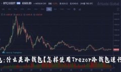 Trezor冷钱包：什么是冷钱