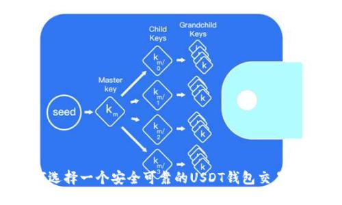 如何选择一个安全可靠的USDT钱包交易平台？